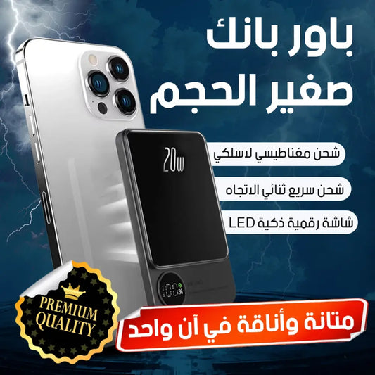 باور بانك صغير لاسلكي مغناطيسي – المنقذ السحري اللي ما يفارقك أبدًا! 🔥